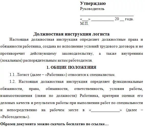 Образец должностной инструкции 2024 года. Обязанности логиста должностная инструкция. Должностная инструкция операционного логиста образец. Должностные обязанности логиста на предприятии. Должностная инструкция логистической компании.