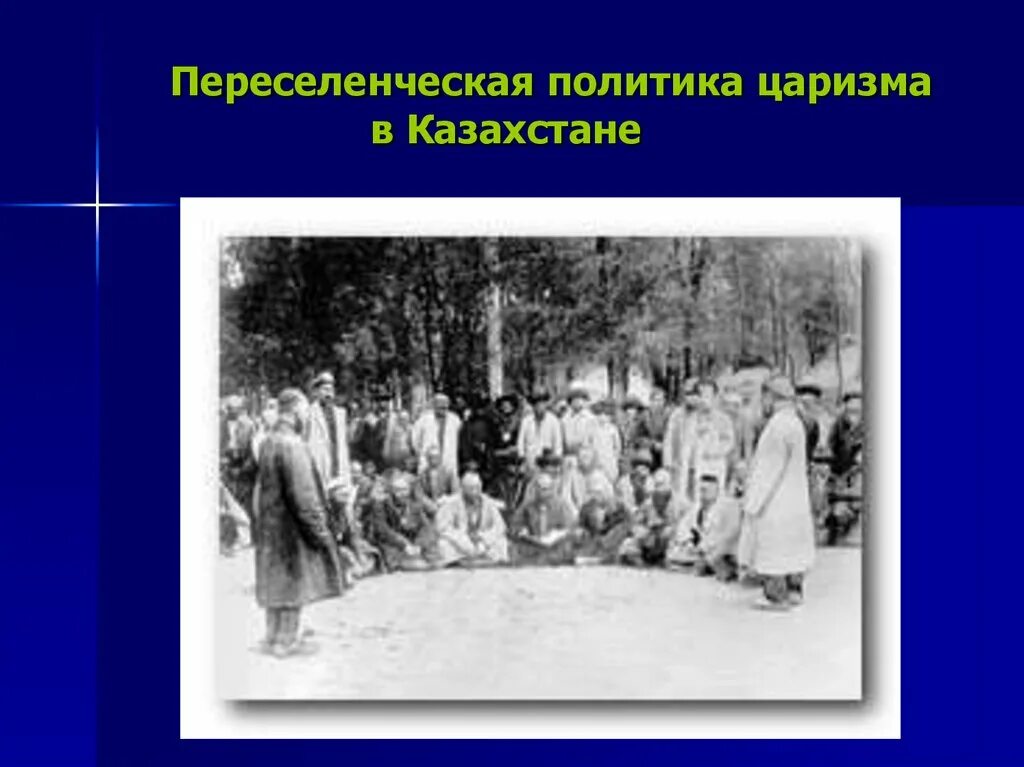 Переселенческая политика. Переселенческая политика России в Казахстан. Переселенческая политика Российской империи в Казахстан. Последствия переселенческой политики России в Казахстан.