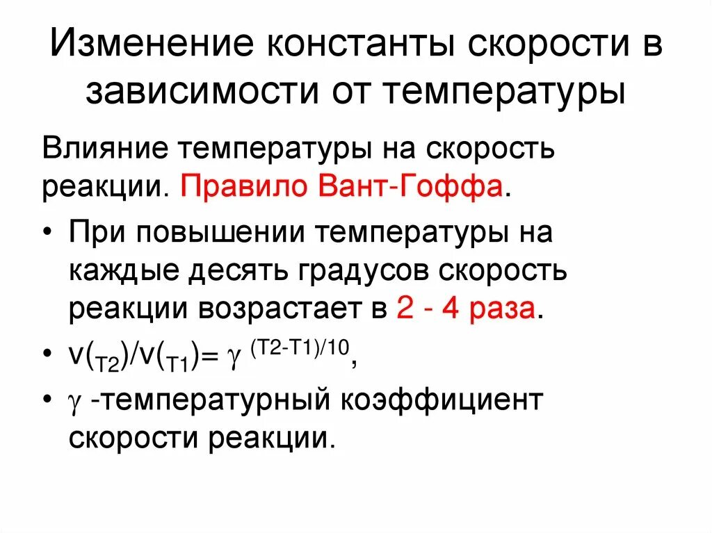 Исследование зависимости константы скорости от температуры. Изменение константы скорости реакции. Температурный коэффициент константы скорости реакции. Изменение константы скорости реакции вызовут воздействия. Реагирует на изменение температуры