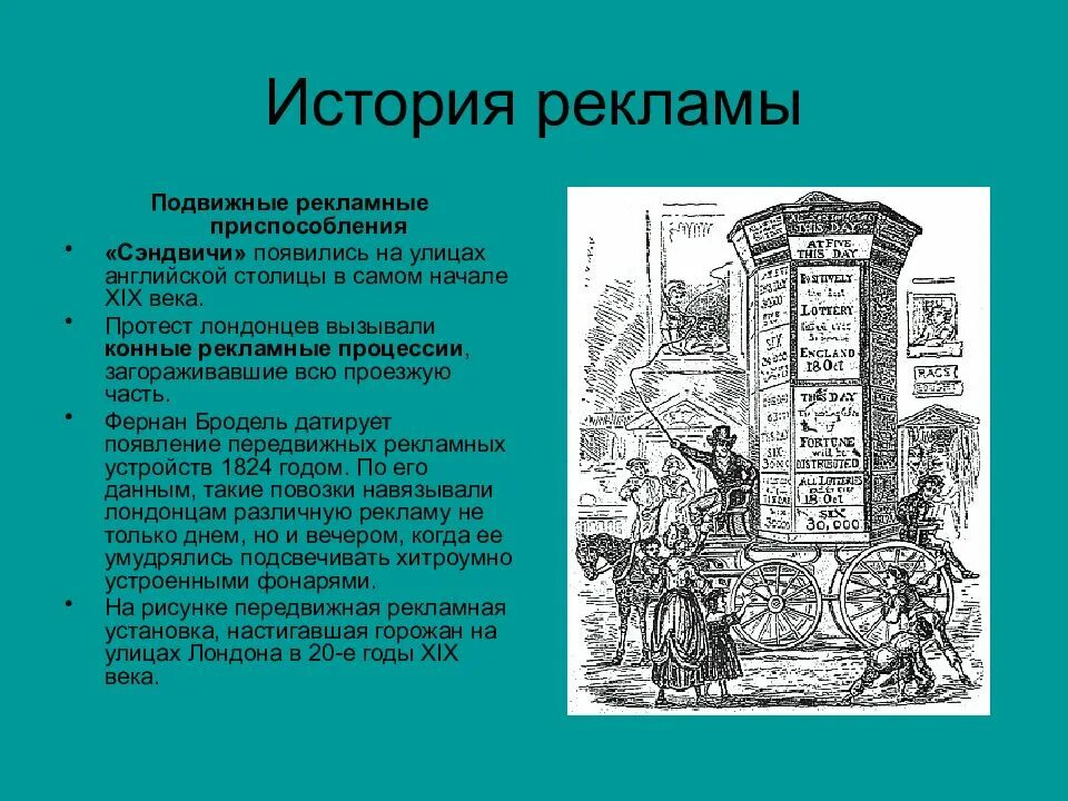 Новейшая история рекламы. История рекламы. Краткая история рекламы. История происхождения рекламы. История развития рекламы картинки.