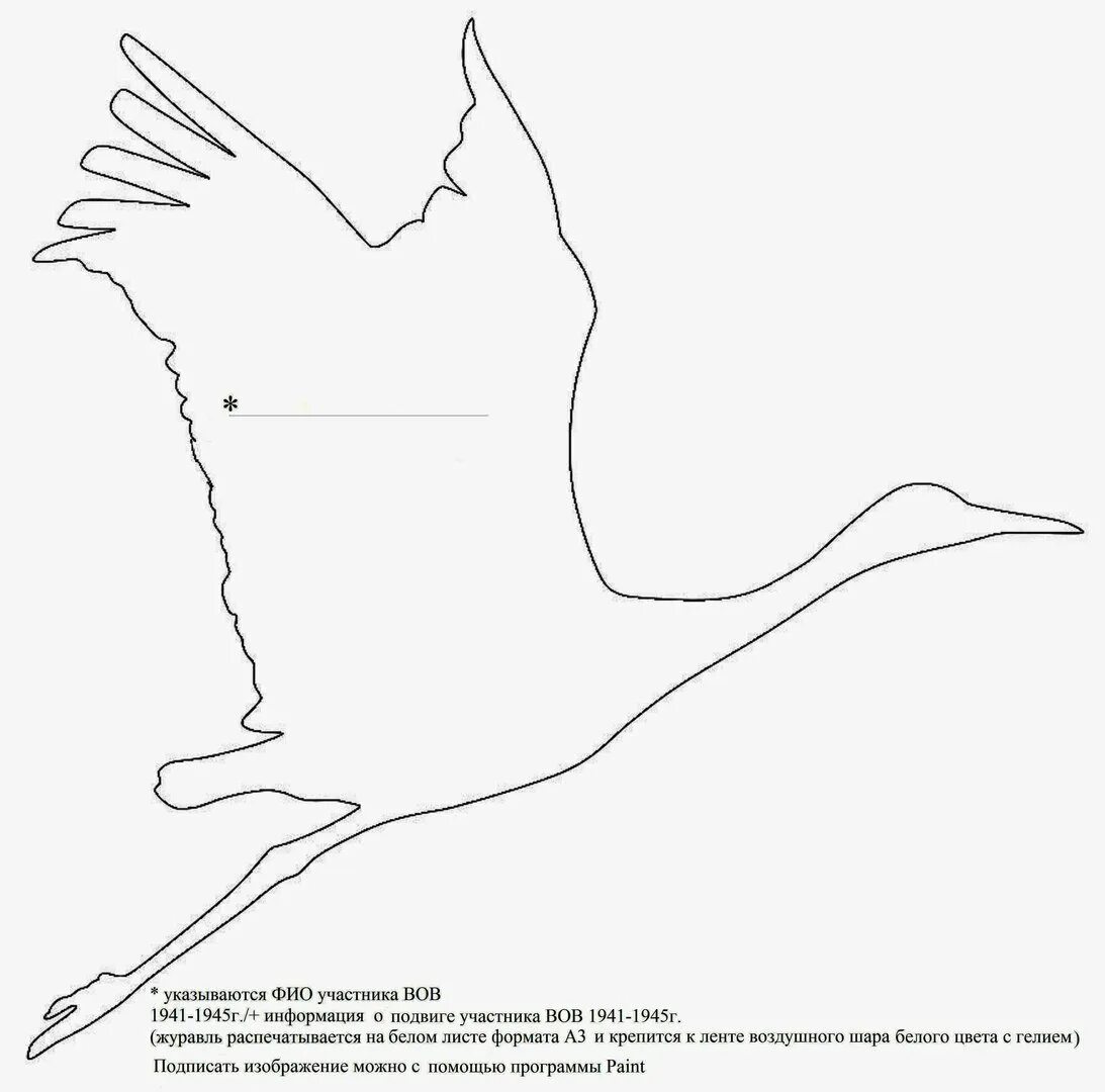 Журавли для распечатки. Журавли шаблон. Журавли для вырезания. Трафарет журавлика для вырезания. Журавли трафарет.