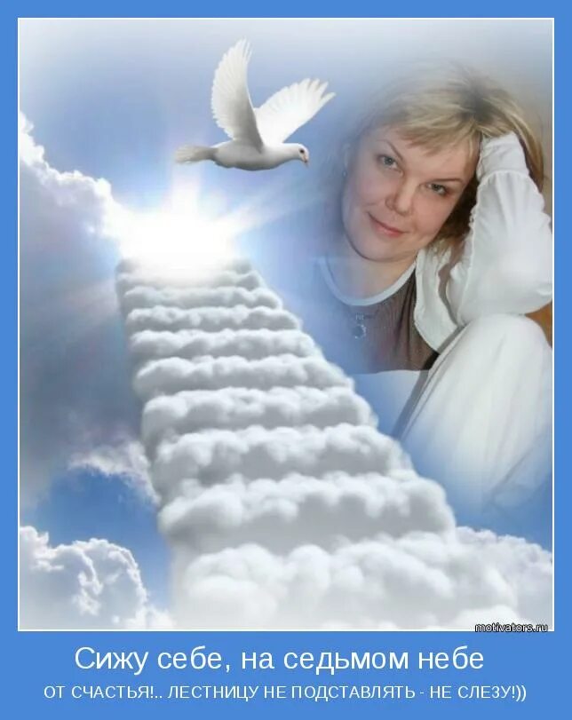 повали на седьмом небе. быть на седьмом небе фразеологизм. на седьмом небе от счастья. повали на седьмом небе. повали на седьмом небе.