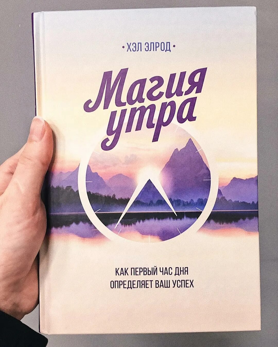 Раннего утра книга. Магия утра книга. Утро с книгой. Книга рано вставать. Книги про ранний подъем.