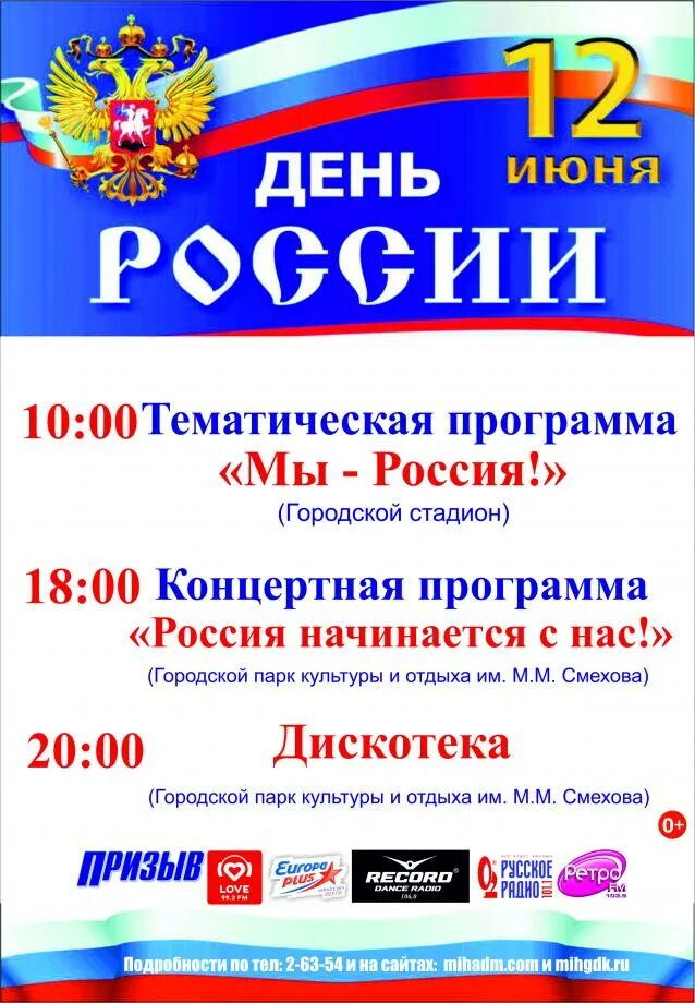 12 июня программы. Концертная программа ко Дню России. Пограмма ра день РЛССИ. Праздничная программа на день Росси. День России программа.