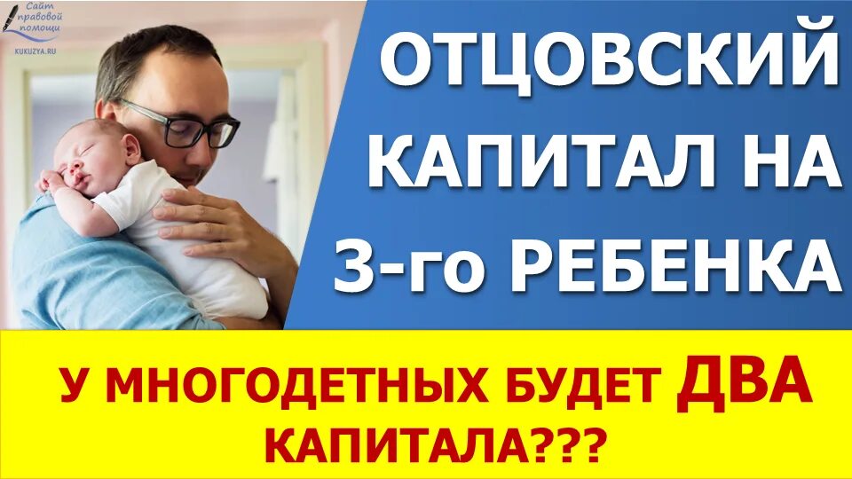 Отцовский капитал что это. Отцовский капитал. Материнский и отцовский капитал. Материнский капитал отцовский капитал. Отцовский капитал за третьего.