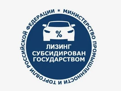 Лизинг скидка субсидия