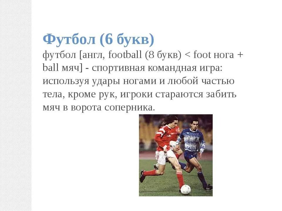 Перевод слова футбол