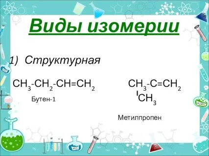 Два метилпропен 1