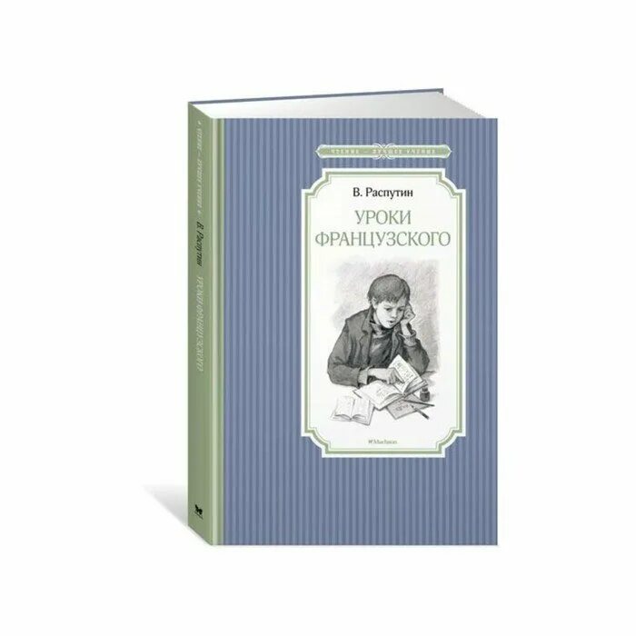 Распутин уроки французского купить. Распутин уроки французского. Чтение-лучшее учение уроки французского. Чтение лучшее учение Распутин уроки французского.