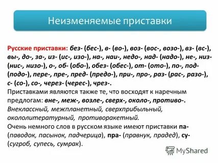 Неизменяемые приставки урок