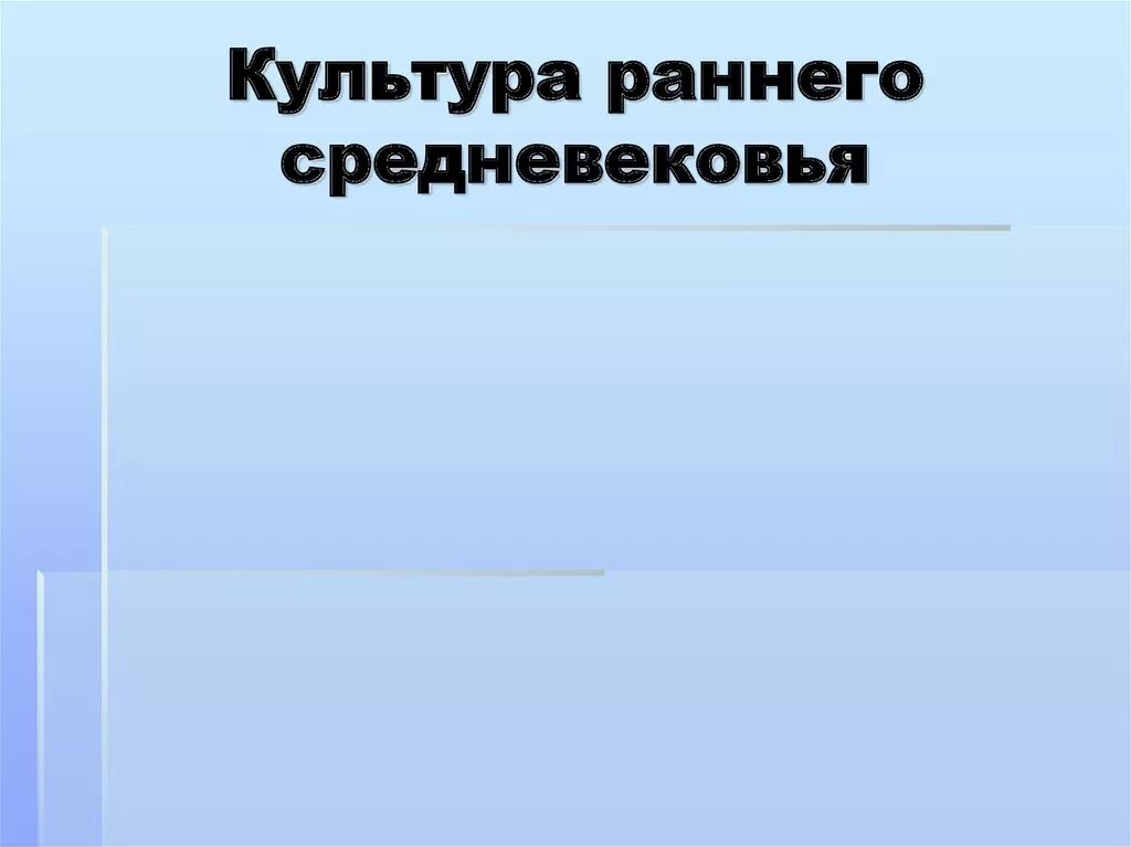 Культура эпохи средневековья презентация. Средневековая литература литература раннего средневековья. );. Культура раннего средневековья 6 класс. Культура раннего средневековья 6 класс кратко пересказ.