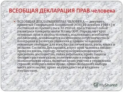 Всеобщая декларация дата
