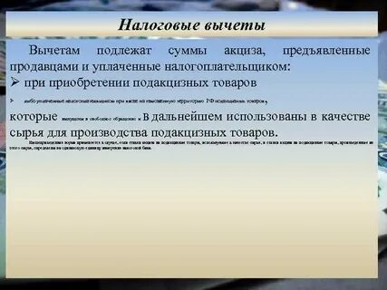 Подлежащий вычету