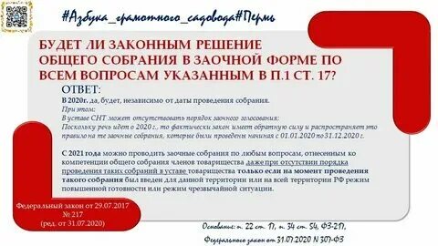 Закон о садоводческих некоммерческих товариществах