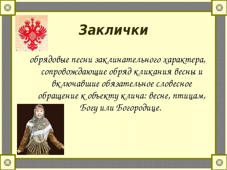 Заклички. Заклички это определение. Песни заклички. Русские заклички. Основные приметы заклички