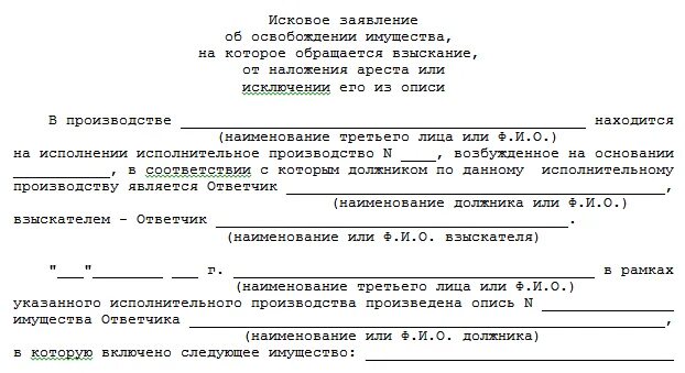 Иск об исключении из описи