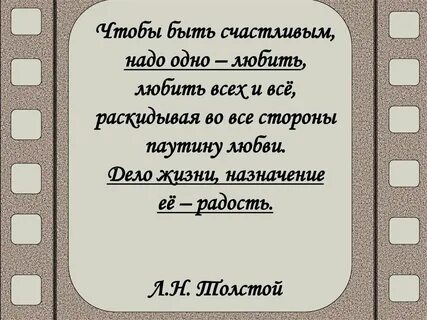 Чтобы быть счастливым надо