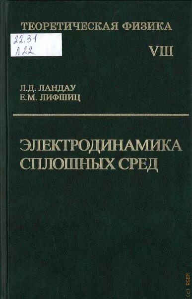 Теоретическая физика книги. Теоретическая физика Ландау. Ландау Лифшиц. Ландау Лифшиц издание 2002 года. Ландау физика твердого тела.