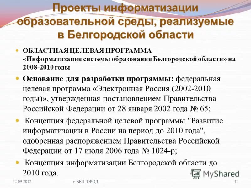 Программа информатизации. Электронная россия 2002 2010 годы федеральная целевая программа. Целевая программа информатизация. Региональные программы по информатизации по республике коми. Информационное общество программа рф.