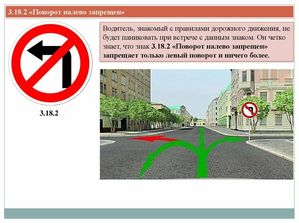 Пдд знак поворот налево запрещен. Разрешает ли левый поворот знак разворот запрещен. Разрешен ли разворот при знаке поворот налево запрещен. Знак 3.18.2 поворот налево запрещен разрешен ли разворот. Поворот на Дево запрещен.