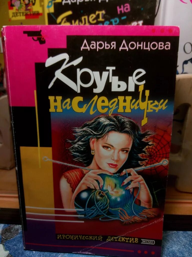 Иронический детектив донцова. Донцова крутые наследнички. Книга Донцовой крутые наследнички.