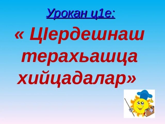 Ц1ердешнийн дожаршца хийцадалар легар. Ц1ердешнаш. Ц1ердош стенах олу. Презентация ц1ердош 4 класс. Хандешан терахьашца хийцадалар.