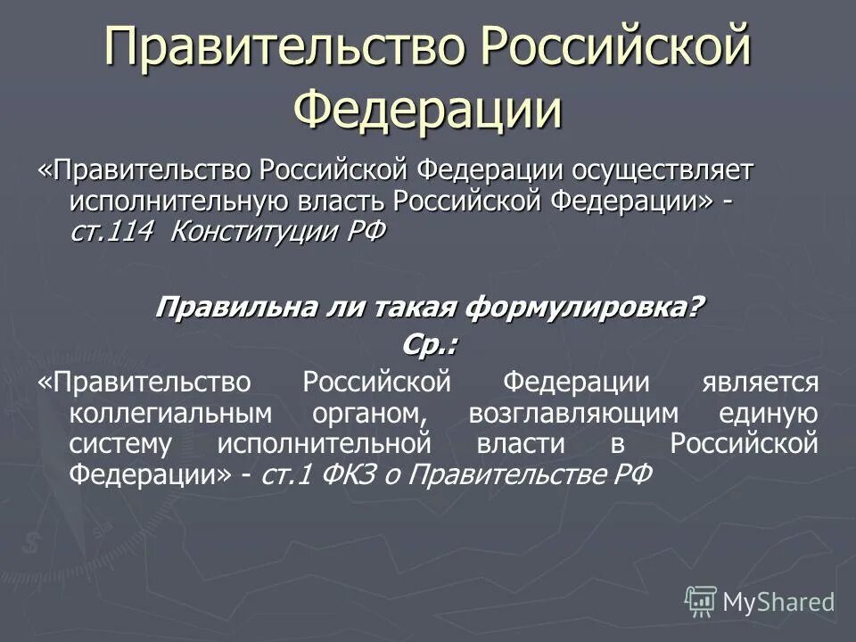 Решение правильное рф. Правительство РФ является. Правительство Российской Федерации является. Правительство Российской Федерации является органом. Правительство РФ осуществляет.