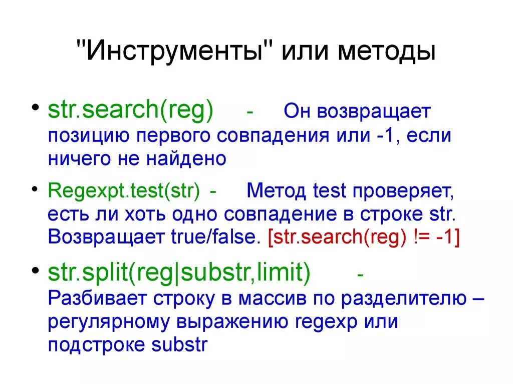 Str methods. Метод Str. Js метод Test. Методы REGEXP. Основы JAVASCRIPT кратко ppt.