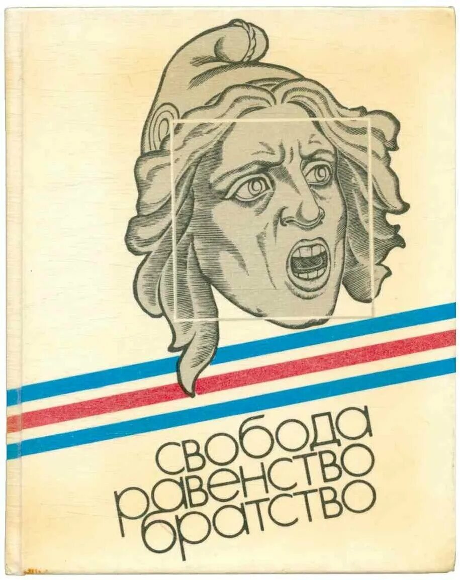 Французские девизы. Свобода равенство братство Франция. Великая французская революция Свобода равенство братство. Девиз Свобода равенство братство. Свобода равенство братство СССР.