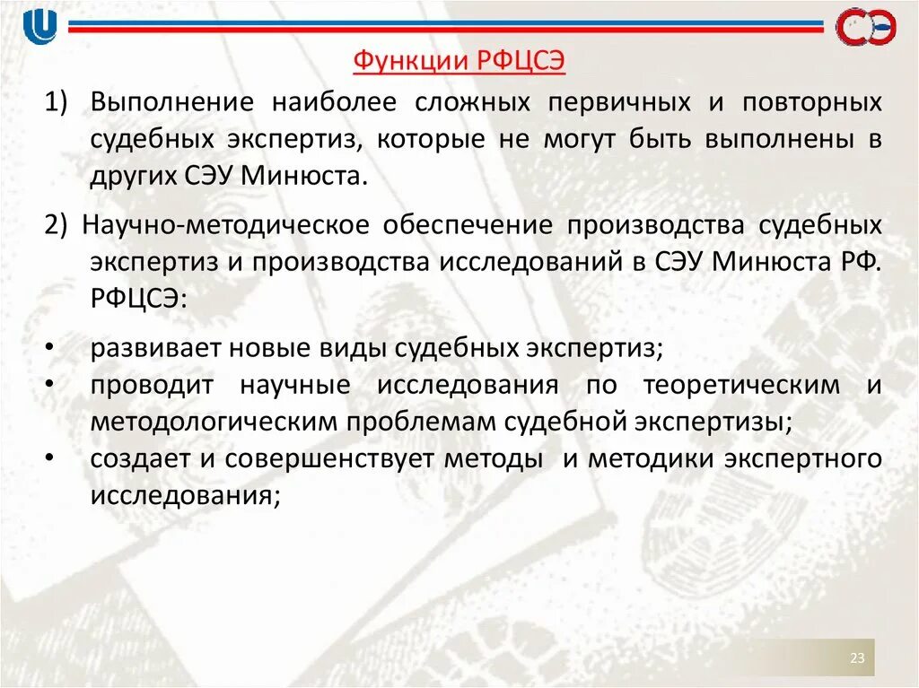 Судебно-экспертные учреждения (СЭУ). Функции судебно-экспертных учреждений. Российский федеральный центр судебной экспертизы (РФЦСЭ). Экспертные учреждения РФ функции. Функции экспертных учреждений