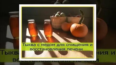 Чистка печени медом