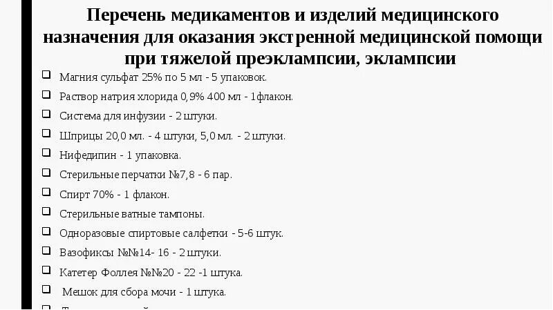 Список медикаментов для неотложной помощи. Список медикаментов для оказания неотложной медицинской помощи. Перечень медикаментов при преэклампсии. Оказание неотложной помощи при эклампсии.