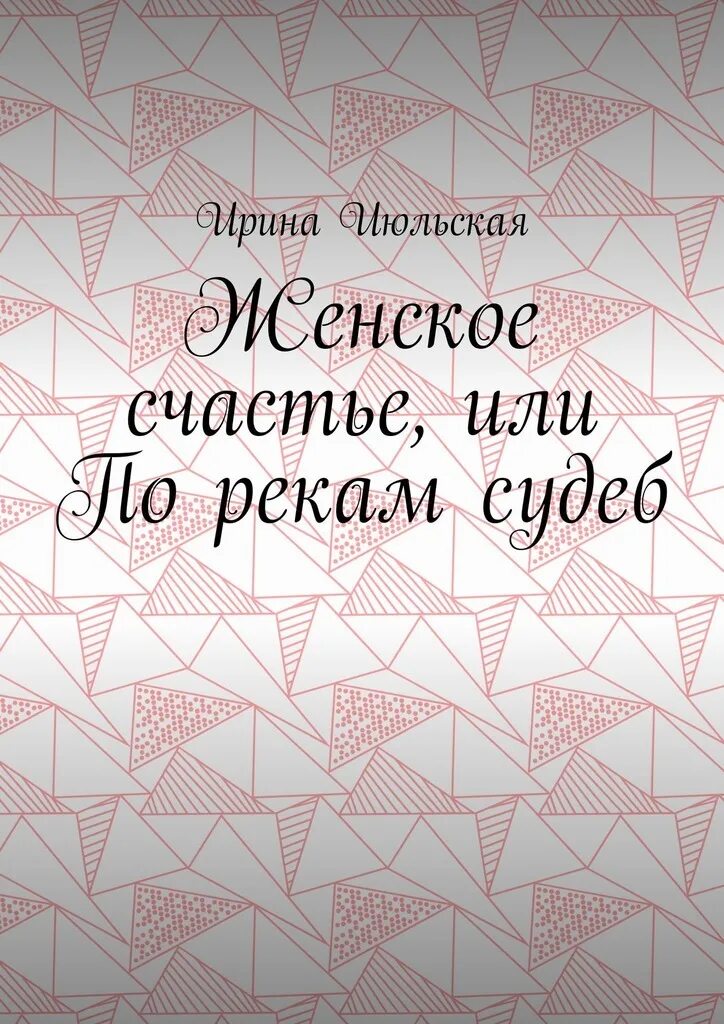 Река судьбы читать. Книга ум. Книга река судьбы. Счастье быть женщиной книга.