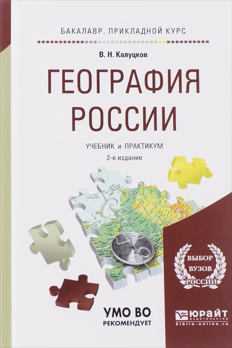 Издательства россии учебники для вузов. География России книга Калуцков. География России учебник. Курс география России.