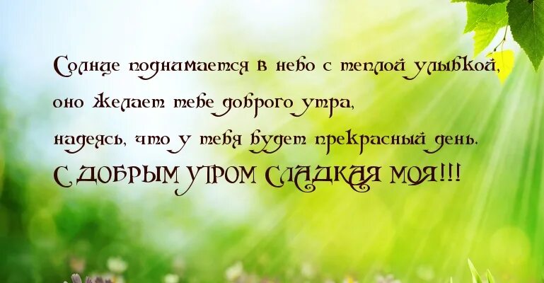 Доброе утро мой сладкий. Доброе утро моя сладенькая. Доброе утро любимая. Доброе утро любимая моя девочка. Доброе утро моя мала