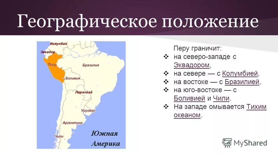 Перу особенности страны. Перу географическое положение. Чили Страна географическое положение. Страна Перу географическое положение. Перу географическое положение на карте.