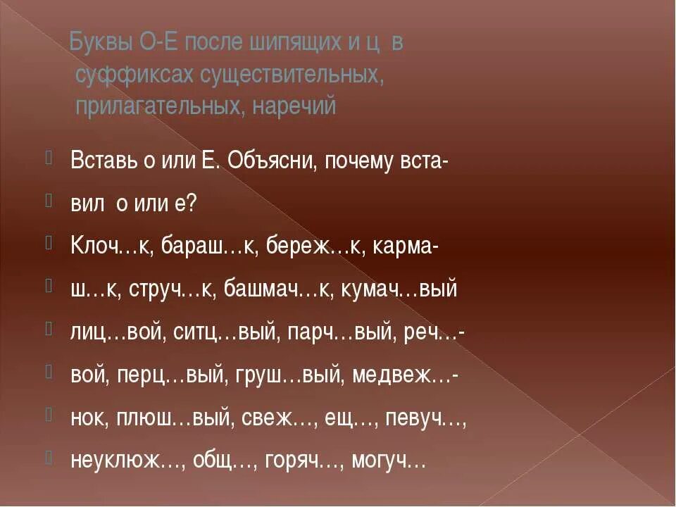 Кумач вый ситц вый. Буквы о ё после шипящих в существительных. Буквы о и е после шипящих в суффиксах существительных. О-Ё после шипящих в суффиксах существительных упражнения. Буква ё после шипящих в суффиксах.