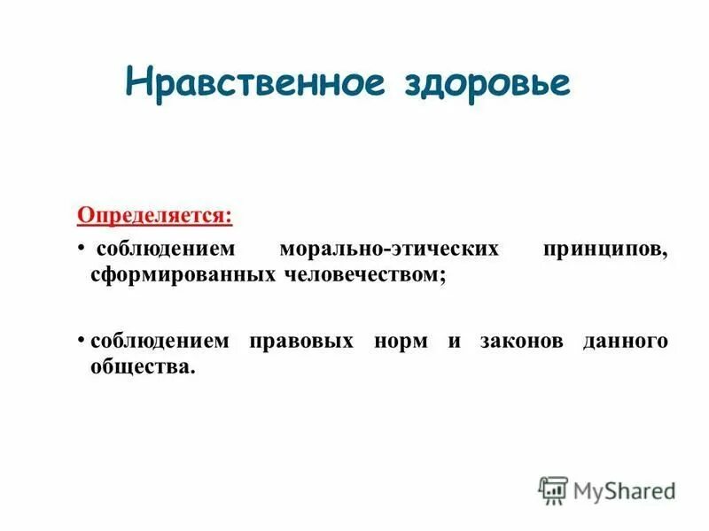 Здоровье этическое. Нравственное здоровье определяется. Нравственное здоровье моральный. Нравственное здоровье это определение. Нравственность здоровья пример.