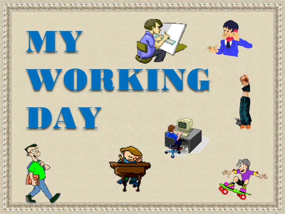 My working Day презентация. Презентация на тему my working Day. Презентация мой день. Проект мой рабочий день.