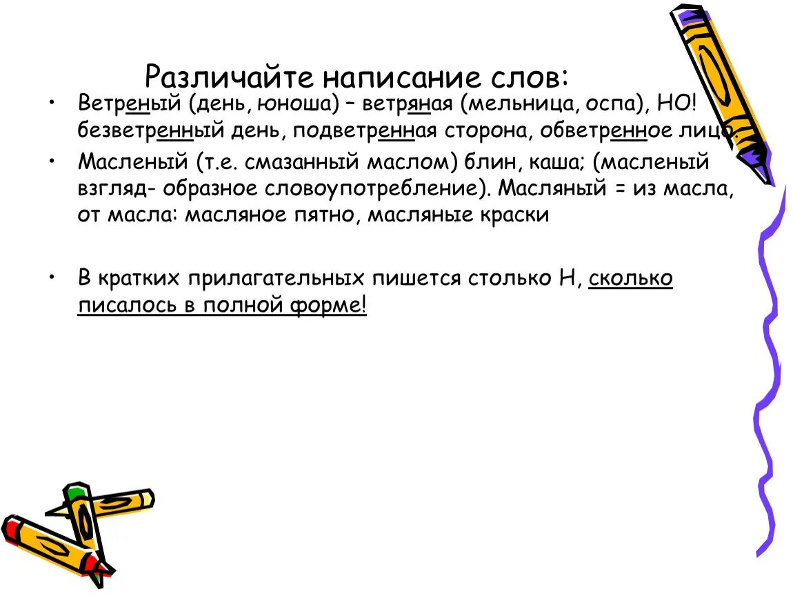 Предложение со словом ветряный. Предложения со словами ветреный и ветряной. Предложение со словом ветряной. Объясните написание слов Ветряные.