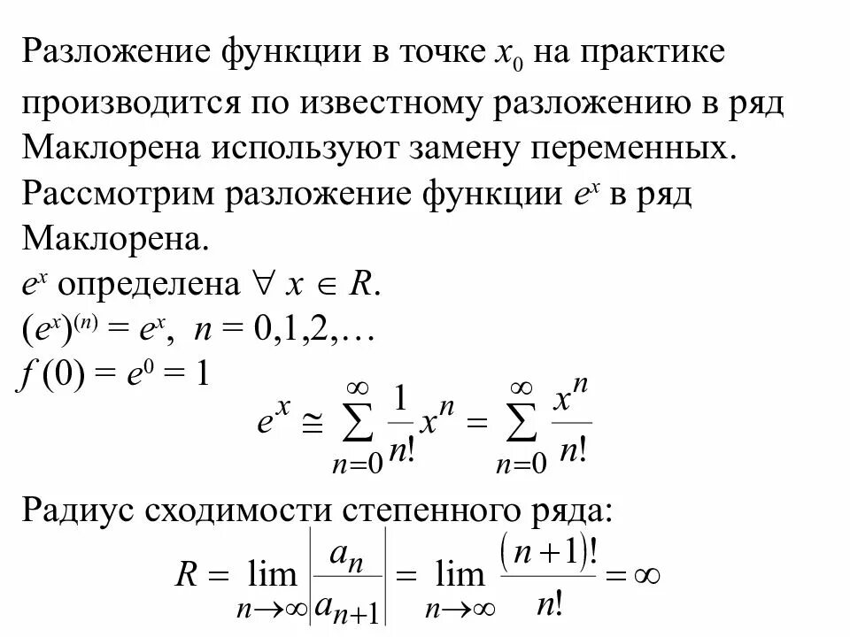 Разложение функции в ряд. Разложение функции в точке. радиус сходимости ряда маклорена. разложение функции в ряд точка. разложить в степенной ряд функцию онлайн.