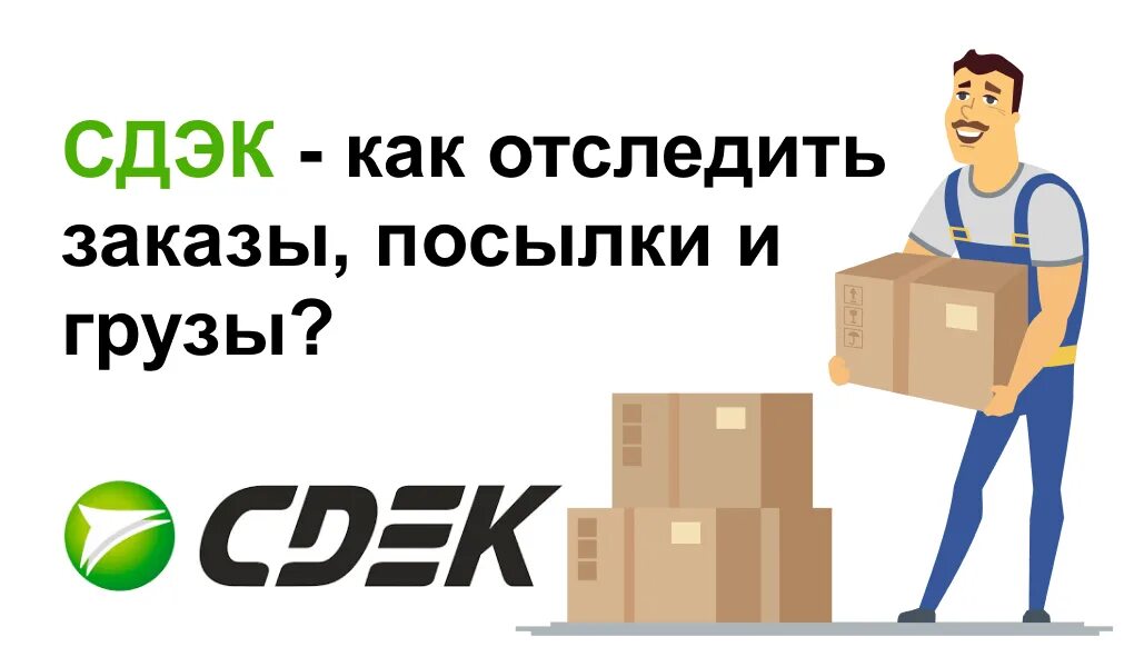 СДЭК отслеживание. Отслеживание посылок СДЭК по номеру. Контроль посылки СДЭК. СДЭК отследить заказ. Трек номер транспортной сдэк