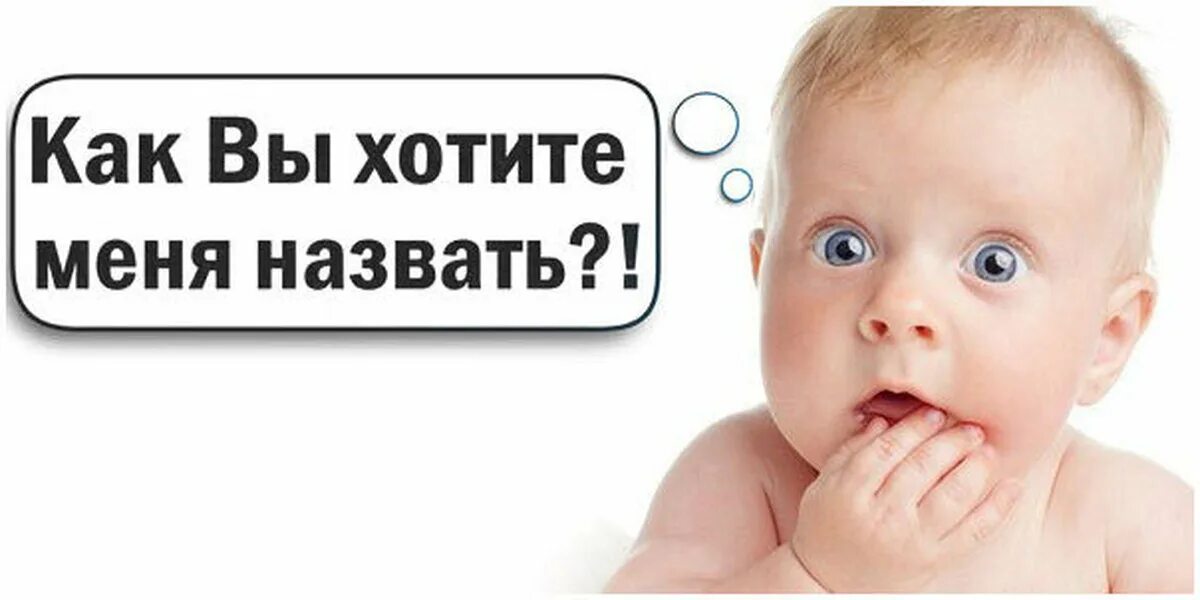 Кличка малыш. Выбор имени ребенку. как выбрать имя ребенку. имя для малыша. ребенку дают имя.