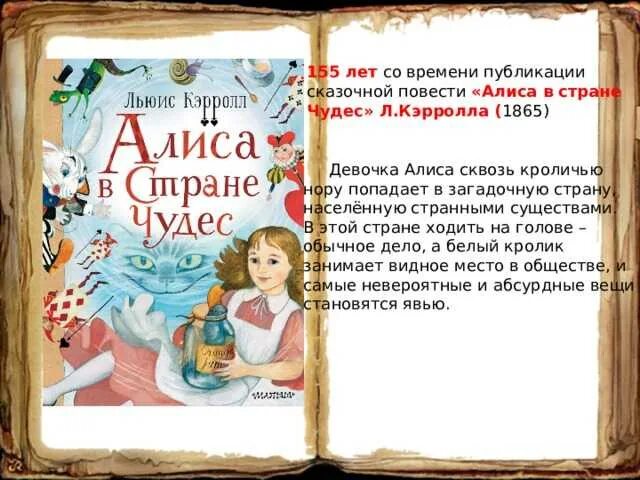 Кэрролл алиса в стране чудес краткое содержание. 155 лет – «алиса в стране чудес» л. кэрролла (1865). юбилей книги алиса в стране чудес 2020. книге алиса в стране чудес 155 лет. льюис кэрролл алиса в стране чудес 155 лет.