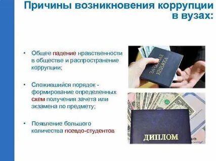 Институты коррупции