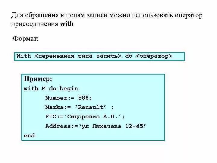 Запишите оператор обеспечивающий во время работы программы. Оператор присоединения в Паскале. Синтаксис оператора присоединения with.. Оператор присоединения записи Паскаль. Оператор над записями with.