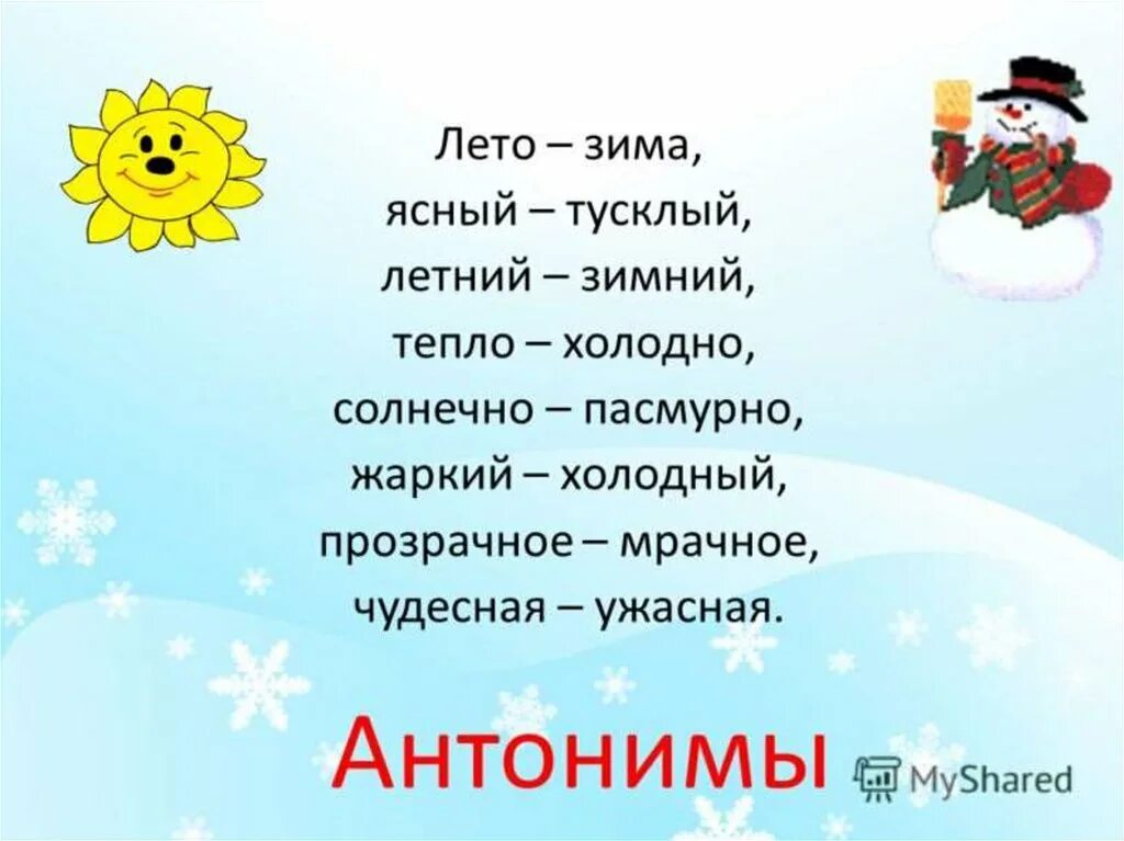 Антонимы на тему зима. Зимние слова. Антонимы к слову зима. Синонимы и антонимы на тему зима.