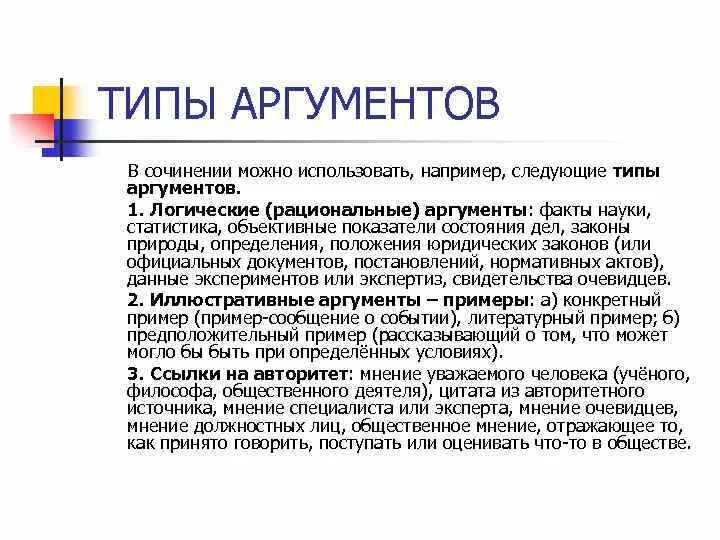 Типы аргументов в сочинении егэ. Рациональные аргументы это. рационализм аргументы. рациональные аргументы примеры. типы аргументации.