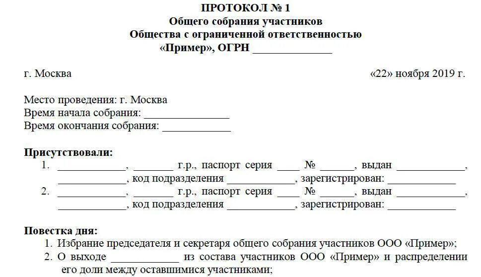 Можно выйти из состава. Протокол общего собрания выхода из учредителей ООО. Протокол о выходе участника из ООО. Протокол о выходе учредителя из ООО образец. Протокол учредителей о выхода из состава учредителей.