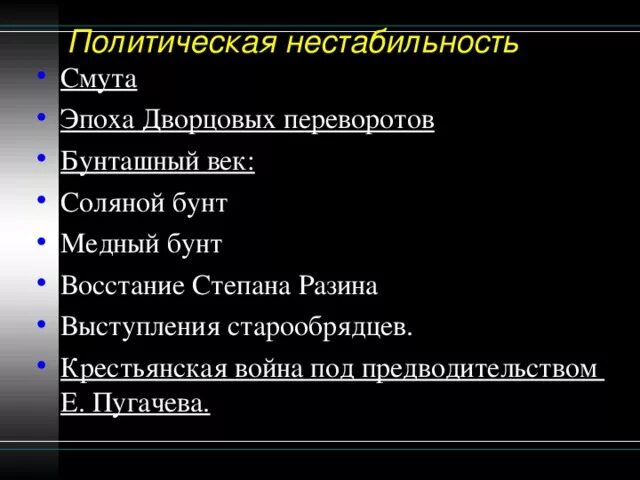 Политическая нестабильность в россии